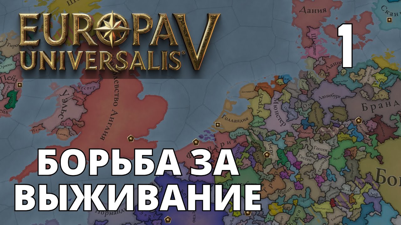 Europa Universalis V — Голландия — Борьба за выживание