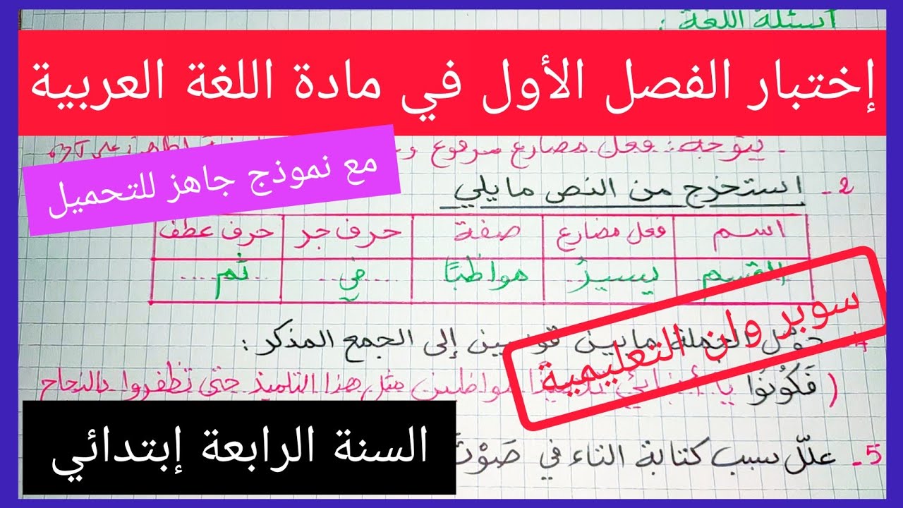 إختبار متوقع للفصل الأول في مادة اللغة العربية للسنة الرابعة إبتدائي 2022/2021 مع نموذج جاهز للتحميل