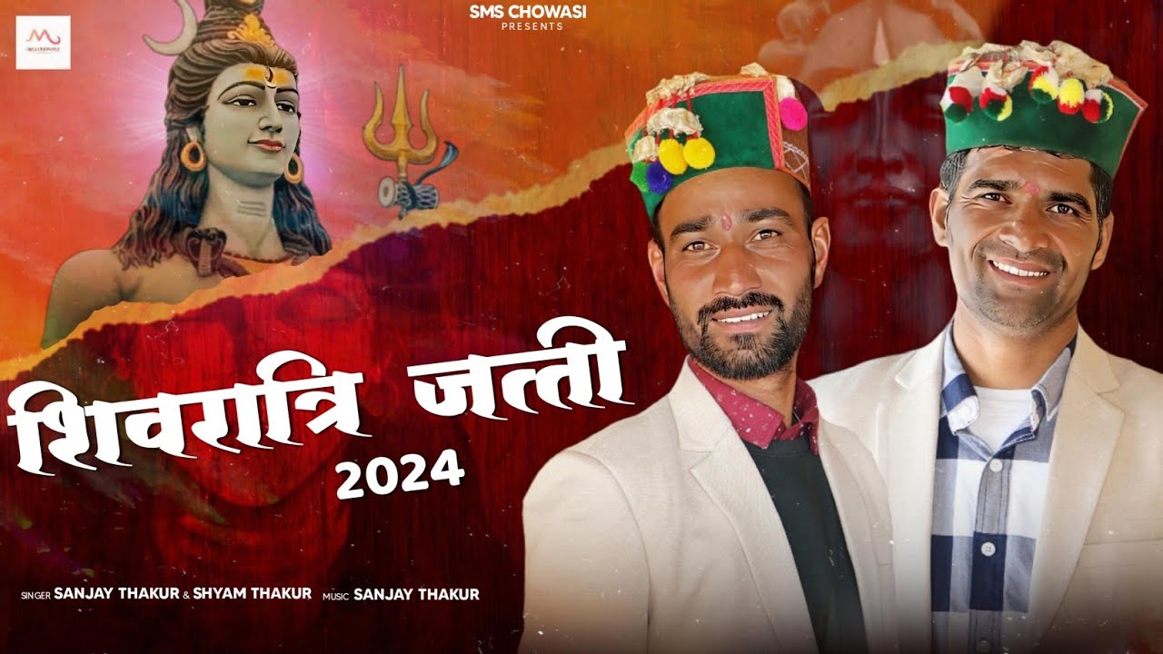 Shivratri Jatti 2026 | Sanjay Thakur & Shyam Thakur | New Shivratri Song | SMS Chowasi