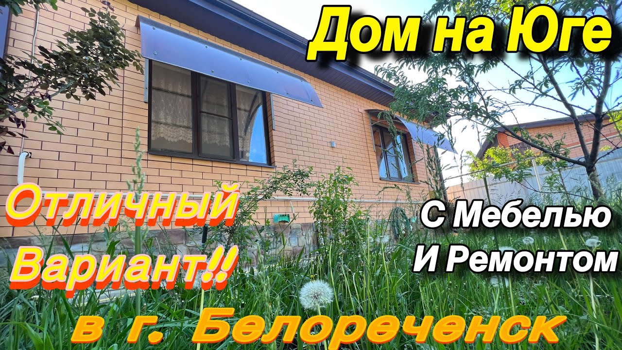 Дом на Юге с мебелью и ремонтом/ Отличный вариант!! в г. Белореченск/ Цена 6 млн. 300 т. р.