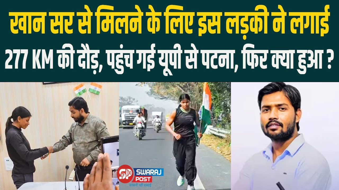 Khan sir से मिलने के लिए इस लड़की ने लगाई 277 KM की दौड़,पहुंच गई यूपी से पटना, देख लोग हुए हैरान !