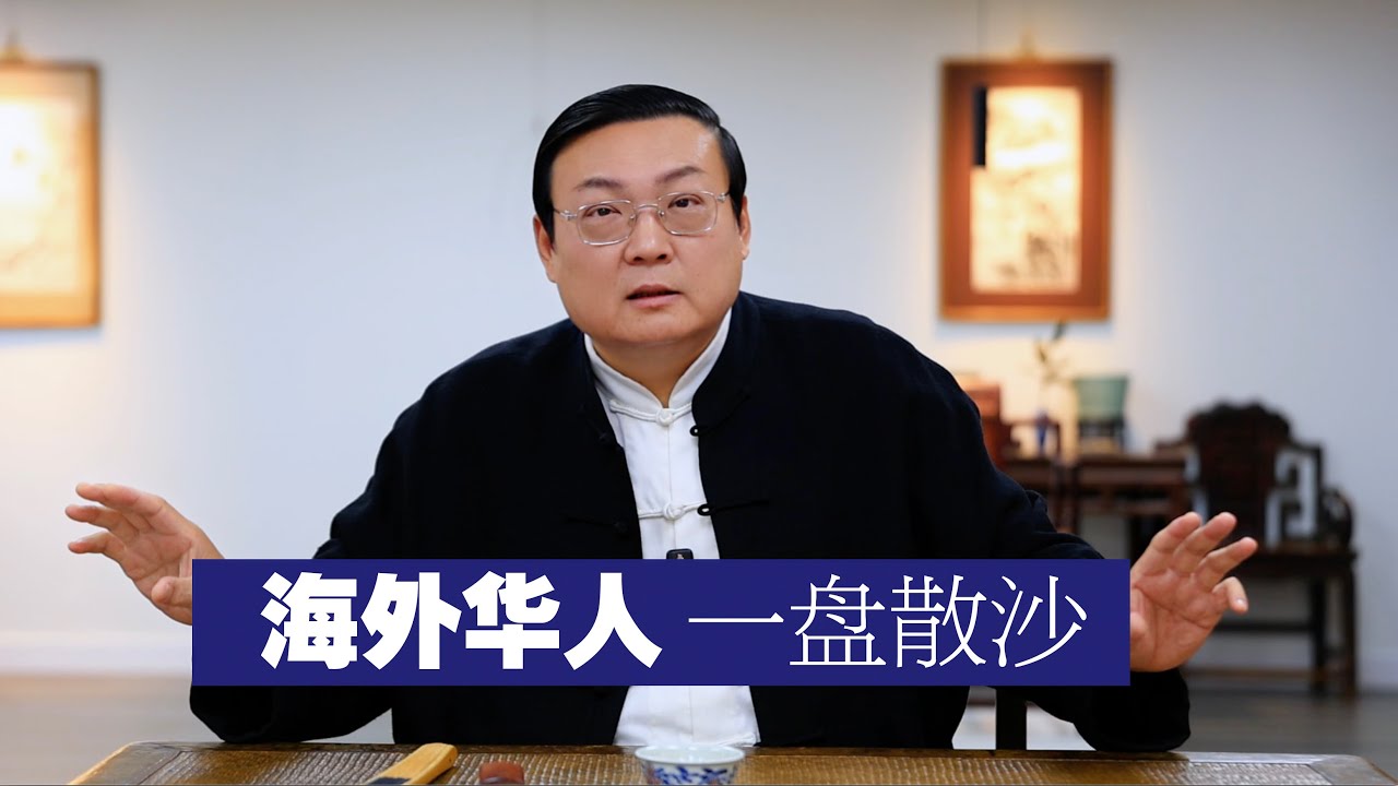 老梁：海外华人 一盘散沙