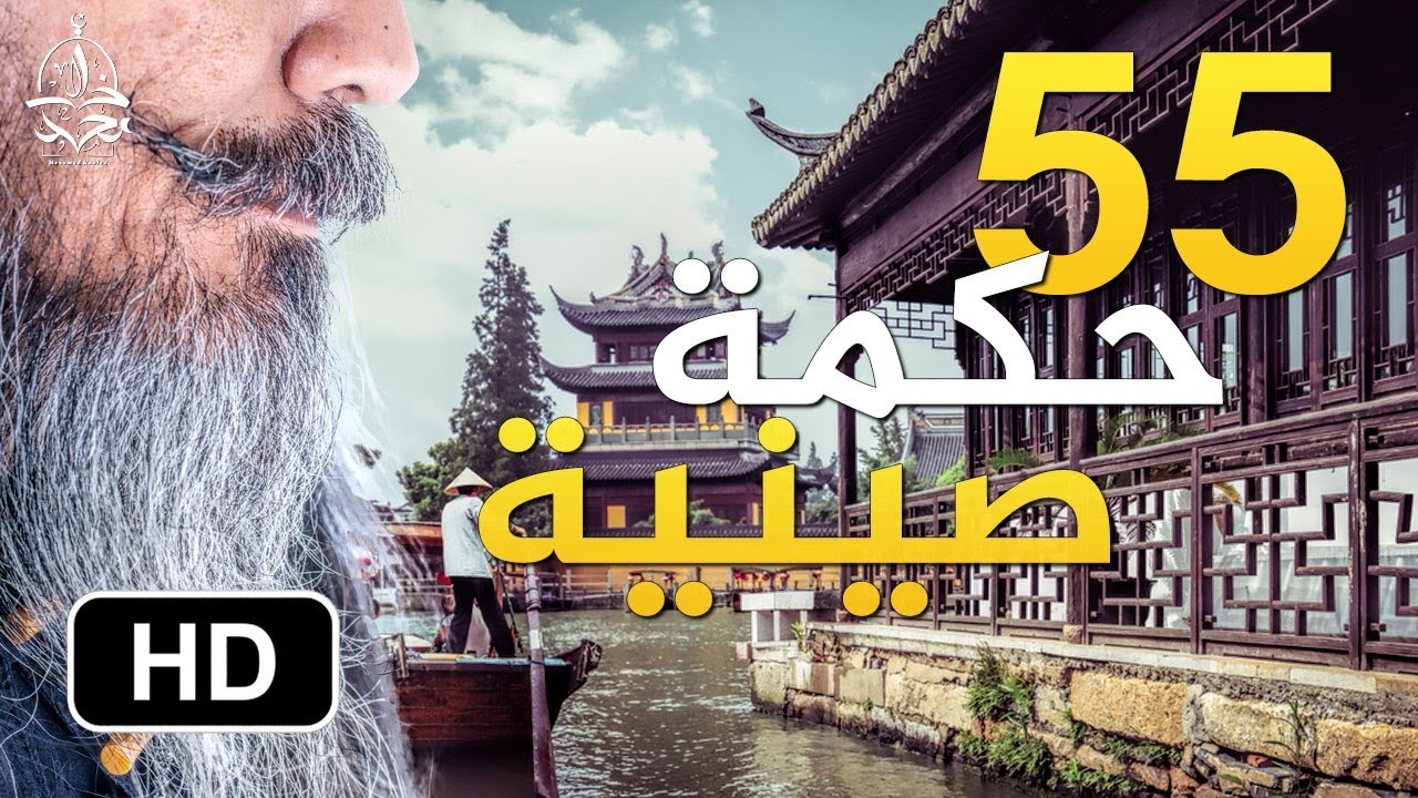 55 حكمة صينية رائعة لمن يريد ان يفهم الحياة اكثر