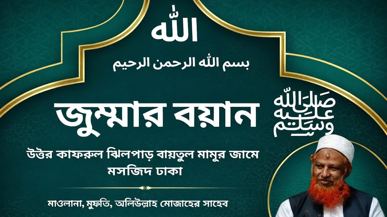 ২৩/০১/২০২৬ জুম্মার বয়ান,  খতিব ,মাওলানা,মুফতি, অলিউল্লাহ মোজহের সাহেব, #উত্তর_কাফরুল_ঝিলপাড় 
