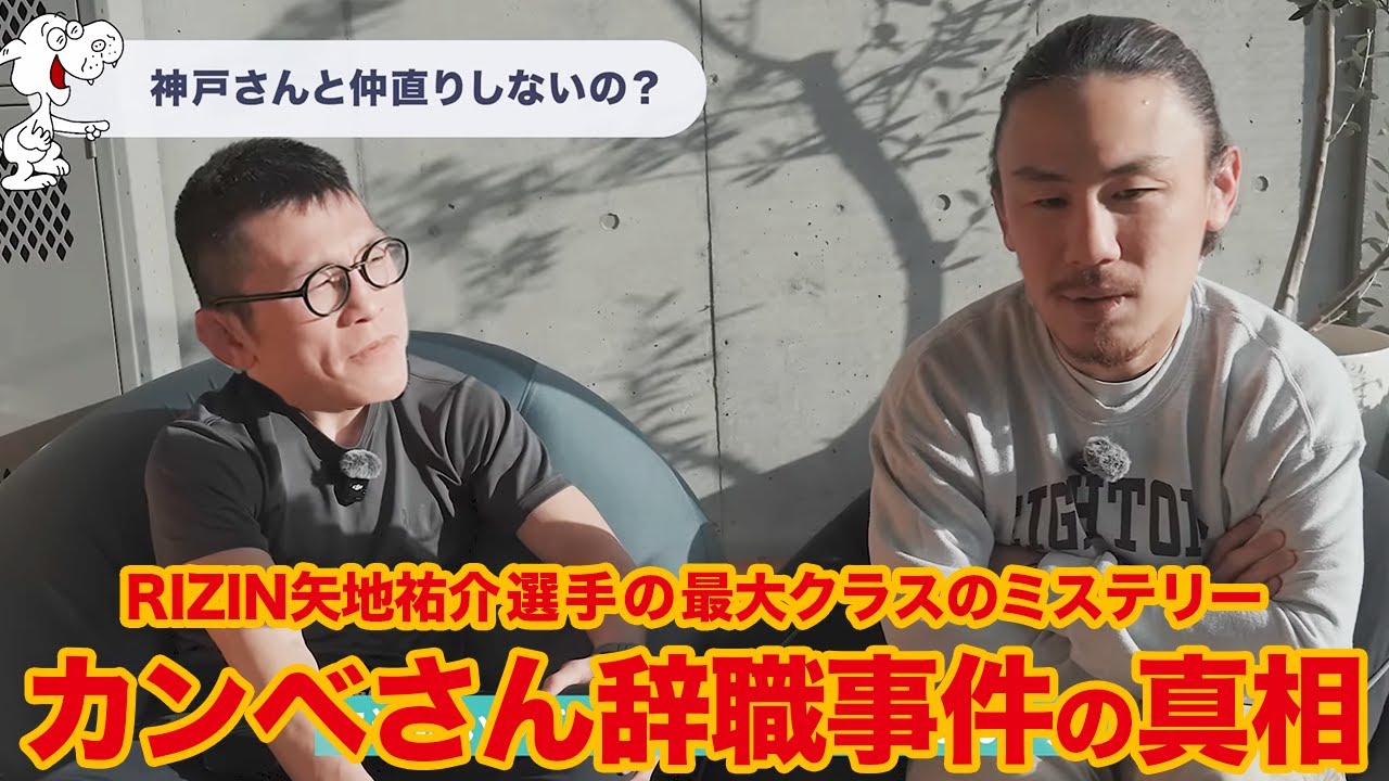 【ミステリー】矢地祐介 最大クラスの謎「カンベさん辞職事件」の真相を考察する格闘技ファン #石井東吾