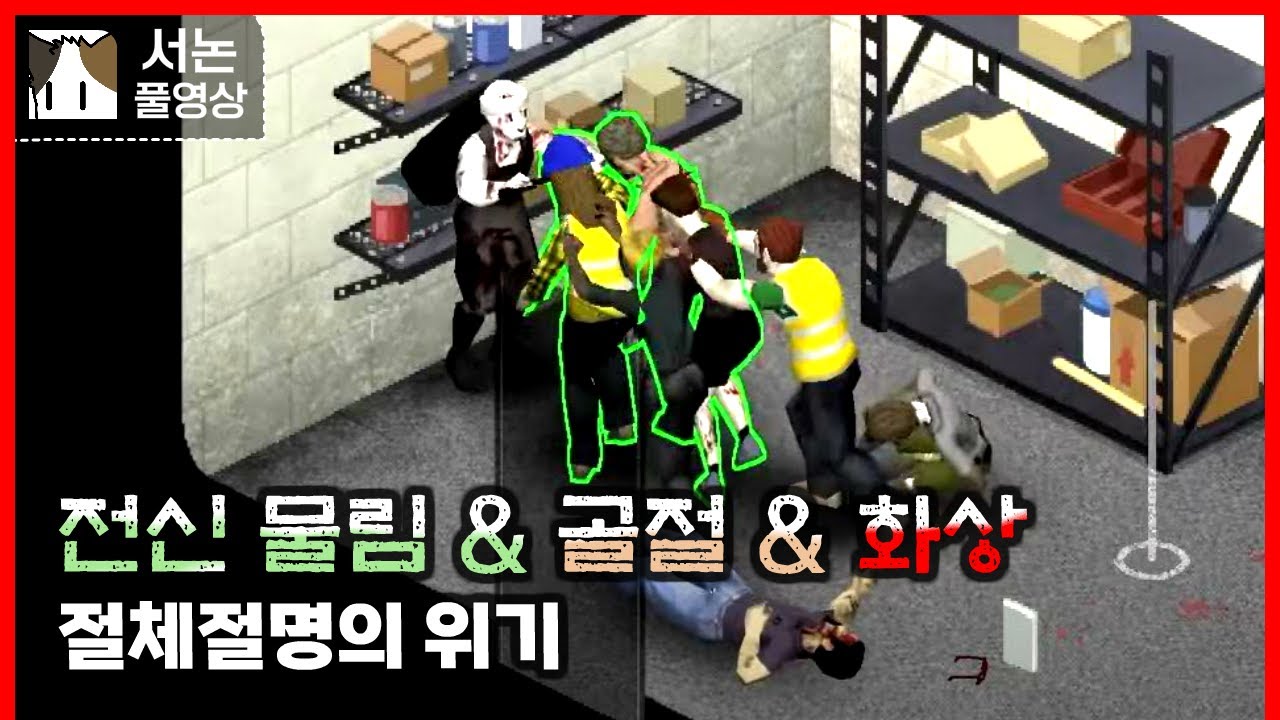 전신 물림 & 골절 & 화상 살아남기#6 [좀보이드]