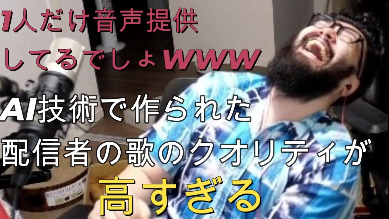 [しんじさん]色んな配信者のカバー曲がAI技術によって再現される