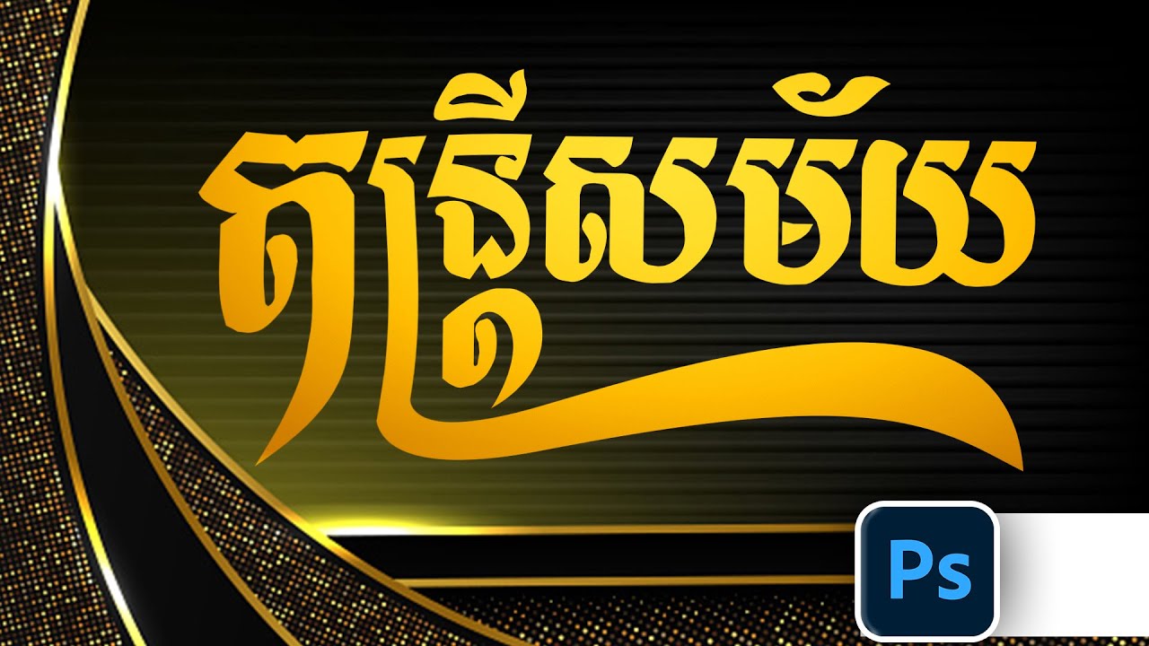 របៀបពត់អក្សរតន្ត្រីសម័យ Adobe Photoshop 2021