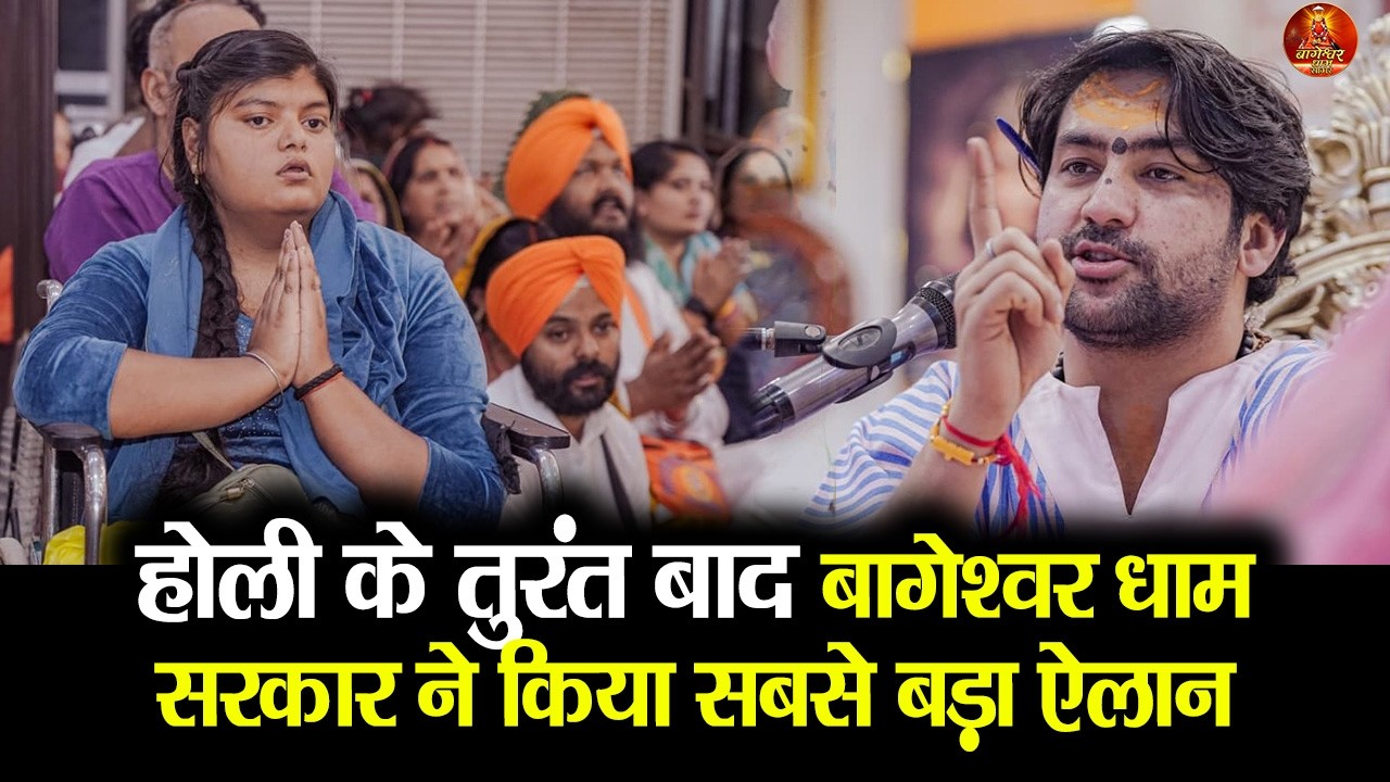 होली के तुरंत बाद बागेश्वर धाम सरकार ने किया सबसे बड़ा ऐलान #bageshwardhamsarkar #divyadarbar