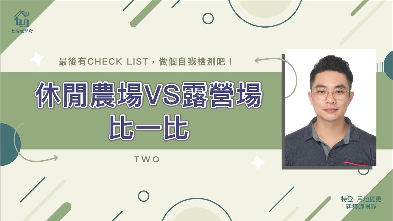 休閒農場V.S露營場比一比｜我適合申請哪個，選擇好障礙？最後有CHECK LIST，做個自我檢測吧！｜特別來賓小許老師｜【如宜家開發顧問有限公司】