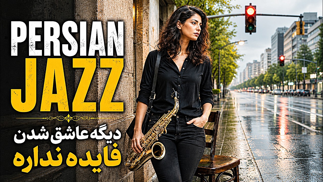 Persian Fusion Jazz || دیگه عاشق شدن فایده نداره (تنظیم جاز)