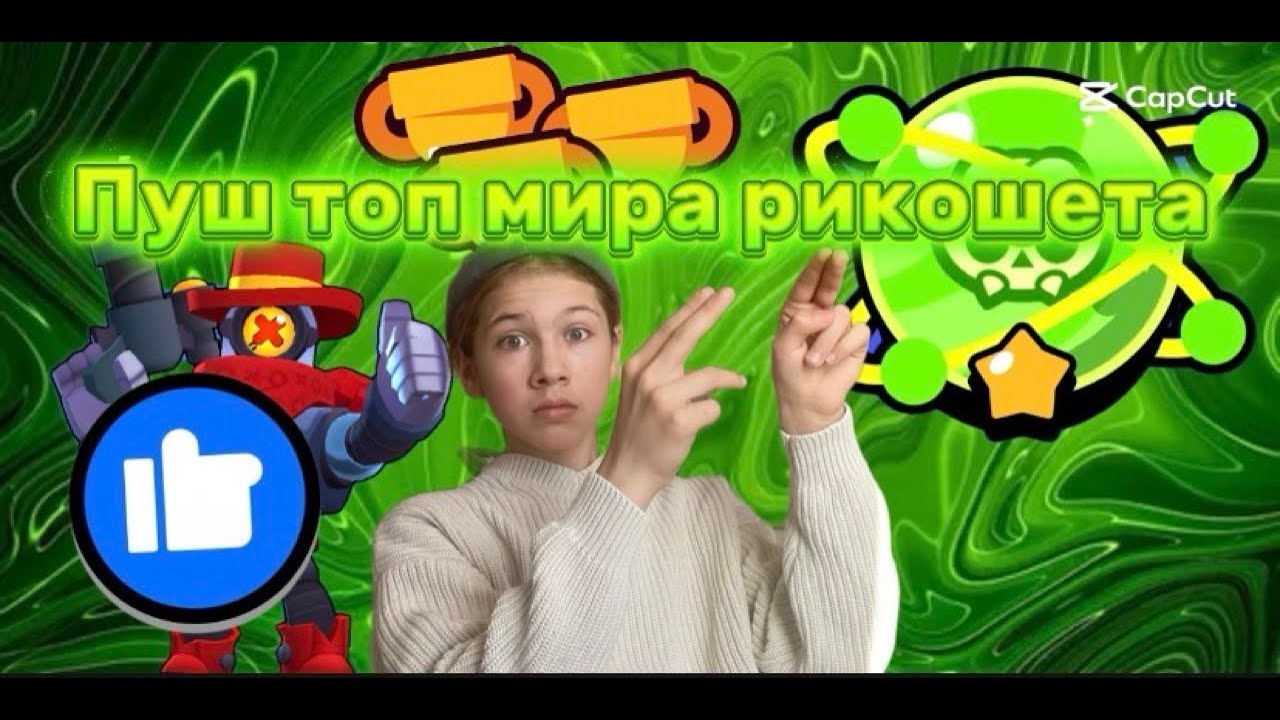 ТОП МИРА на РИКО !!!! Бравл Старс