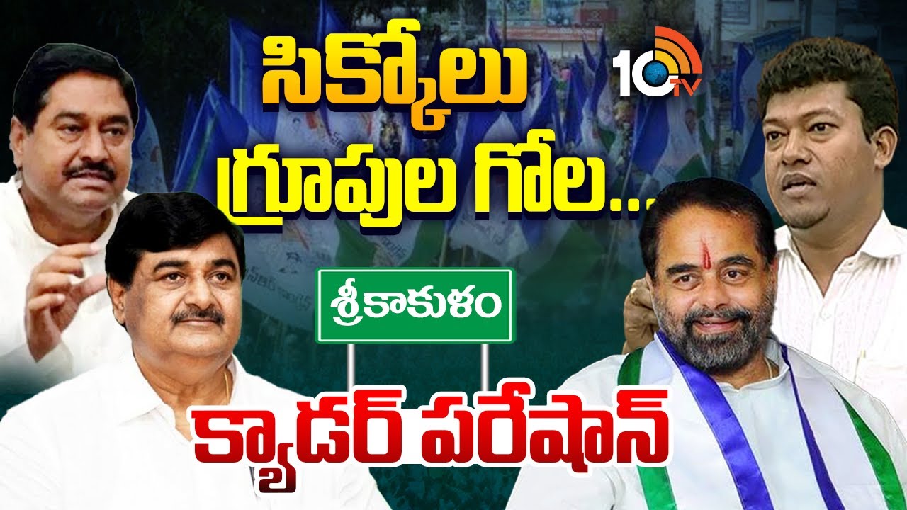 నియోజకవర్గాల్లో గ్రూప్‌ వార్‌కు చెక్‌ పెట్టేదెట్లా.? | Srikakulam District YCP Leaders | YS Jagan