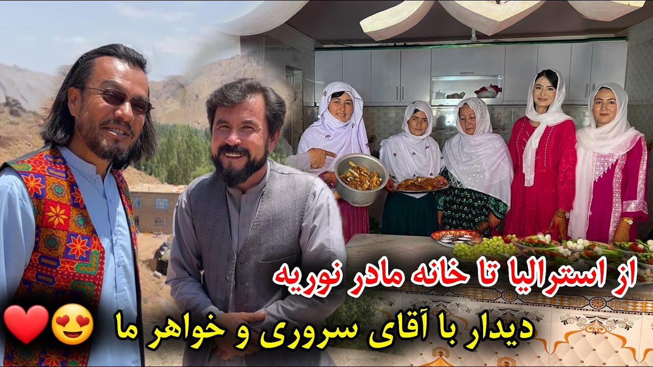 از استرالیا تا خانه مادر نوریه ❤️‍🔥😍 دیدار با آقای سروری و خواهران عزیز ما ❤️ خوش آمدید همه تان 🥰🤍