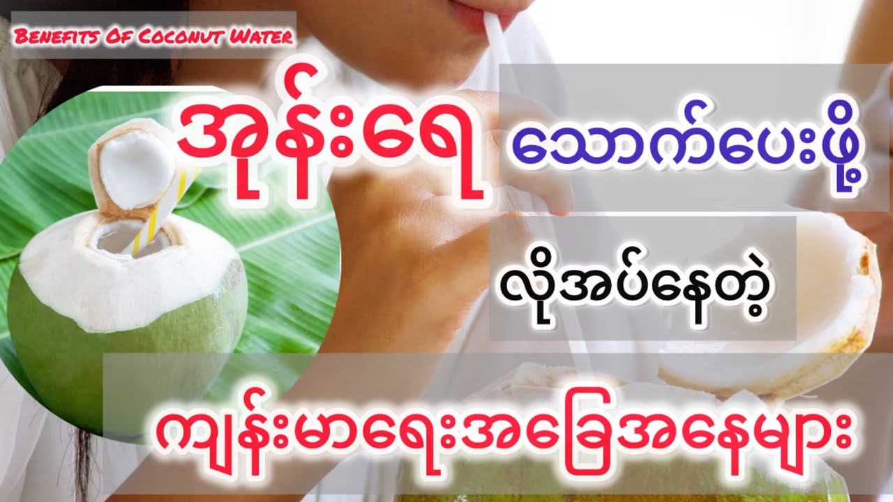 အုန်းရေ မဖြစ်မနေသောက်ဖို့ လိုအပ်နေသူများ - Benefits Of Coconut Water
