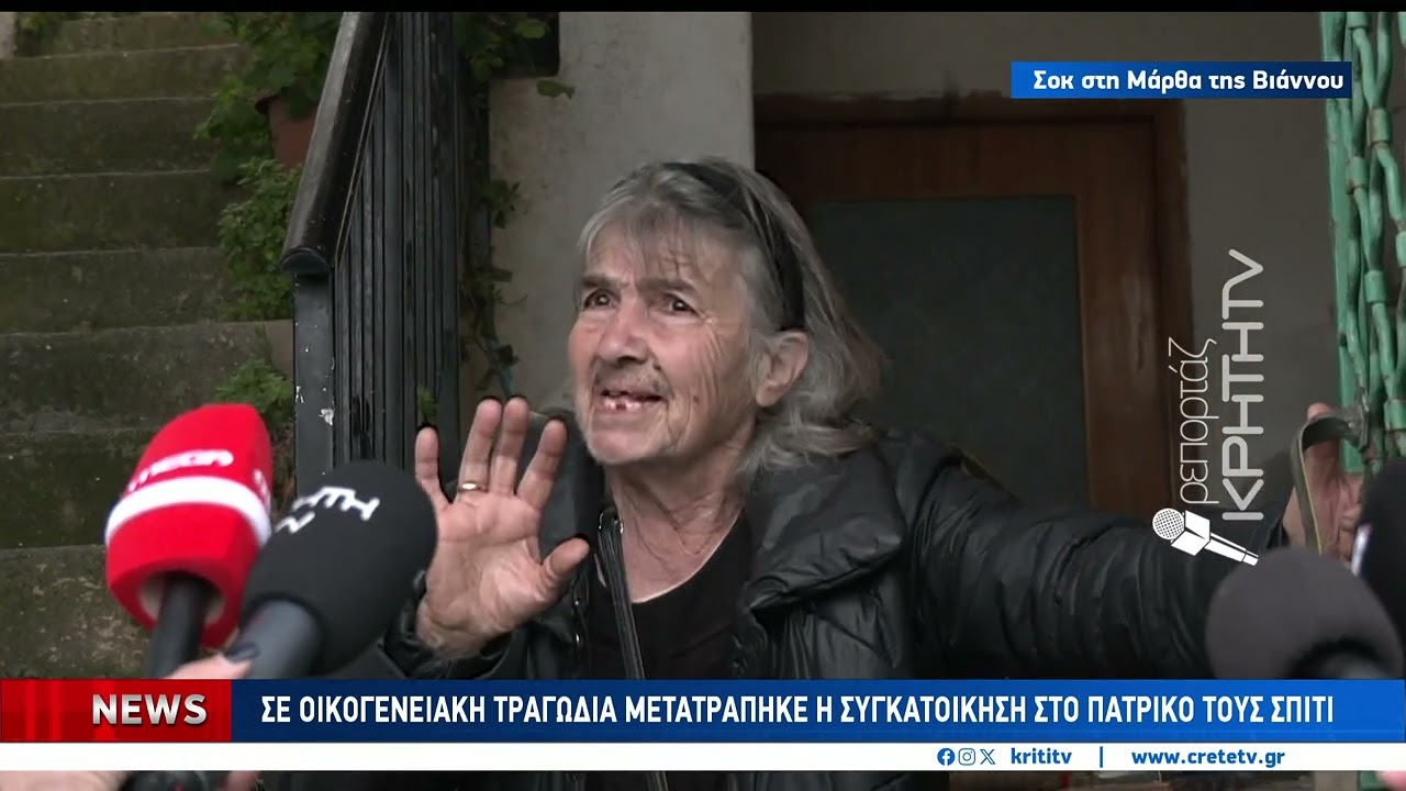 Αδελφός σκότωσε αδελφό... συγκλονισμένοι οι κάτοικοι στη Μάρθα της Βιάννου