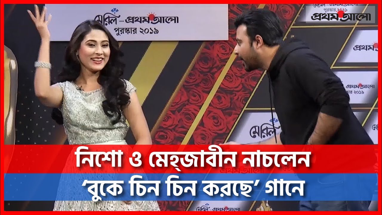 সেরার পুরস্কার পেয়ে নিশো ও মেহ্‌জাবীন নাচলেন ‘বুকে চিন চিন করছে’ গানে | Nisho-Mehazabien Dance