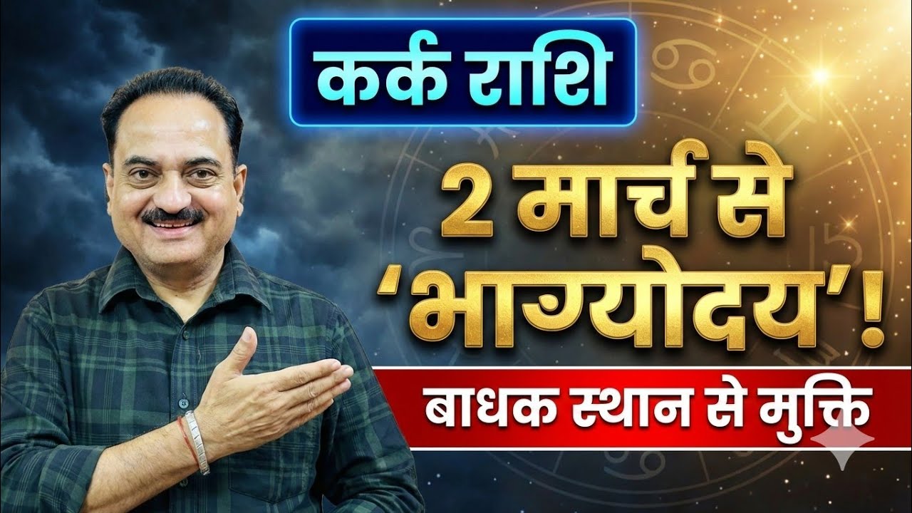 कर्क राशि: 2 मार्च से खुल गया नसीब! अंधेरे कुएं से बाहर निकले शुक्र | March 2026 #karkmarch2026