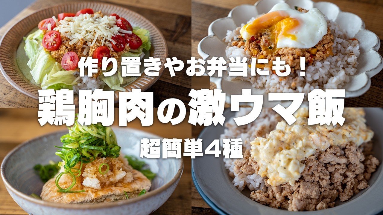 【作り置き痩せ飯】飽きずに続けられる！鶏むね肉のハンバーグ&アレンジレシピ　ガパオライス / タコライス / チキン南蛮【低脂質・高たんぱく】