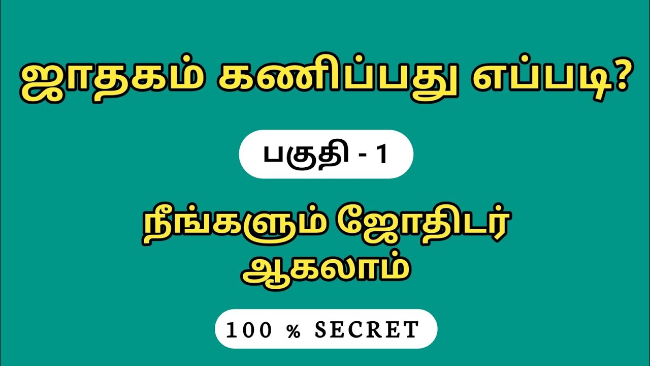 ஜாதகம் கணிப்பது எப்படி பகுதி -1