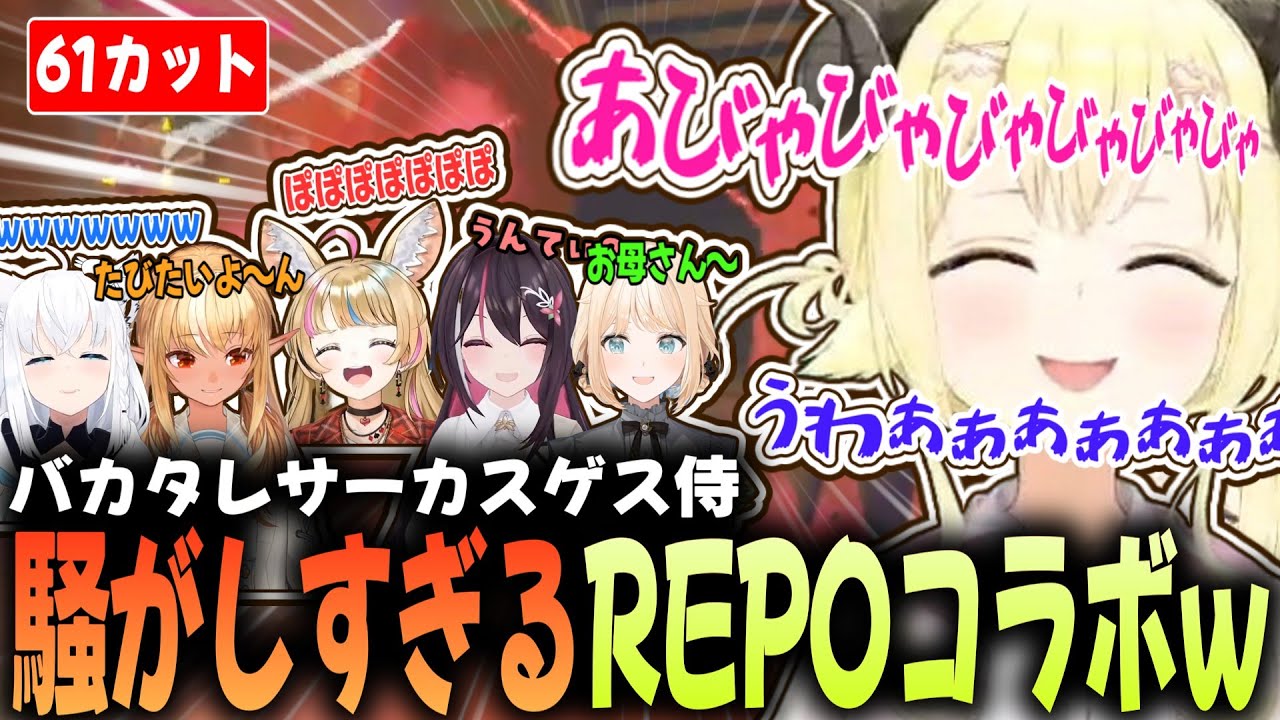 【REPO】お休み復帰後のハイテンションREPOに戸惑うわためさんｗ #わため #ホロライブ切り抜き