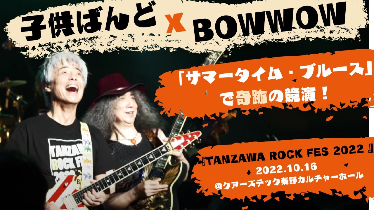 BOWWOW x 子供ばんどが爆走、爆笑「サマータイム・ブルース」で奇跡の競演！「TANZAWA ROCK FES 2022 」＠ 2022.10.16クアーズテック秦野カルチャーホール