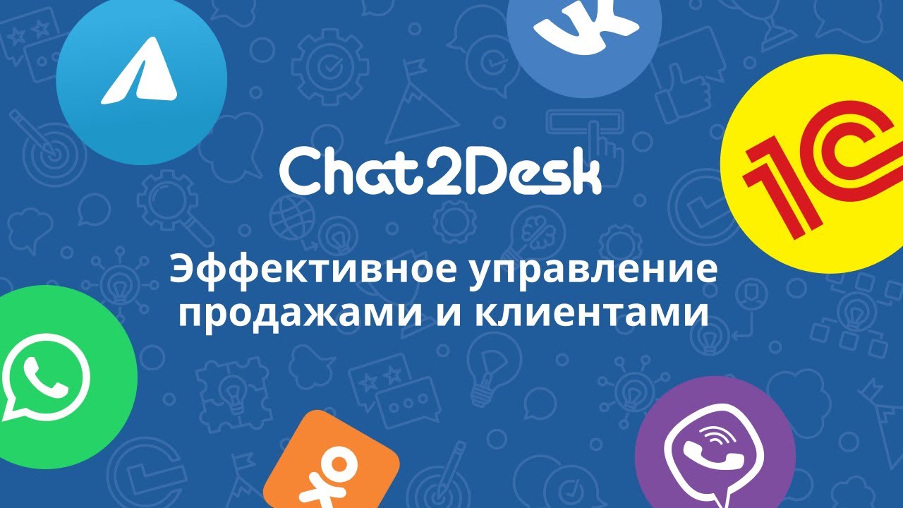 Как подключить CRM 1С к Chat2Desk?