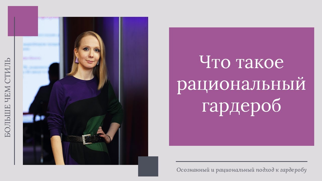 Что такое рациональный гардероб