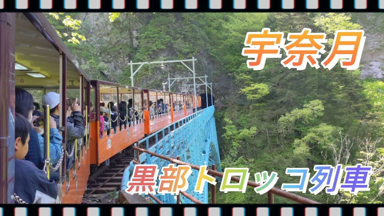 宇奈月 トロッコ列車 黒部渓谷