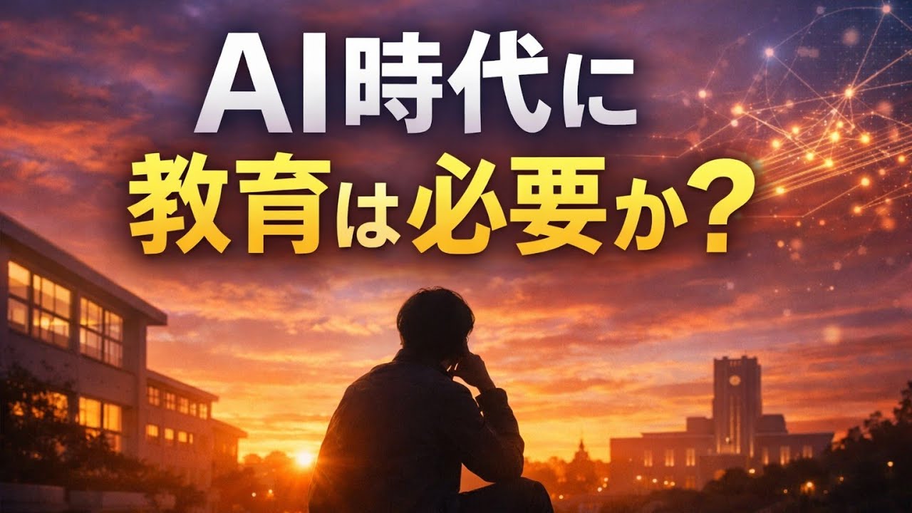 AI時代に、教育は必要か？