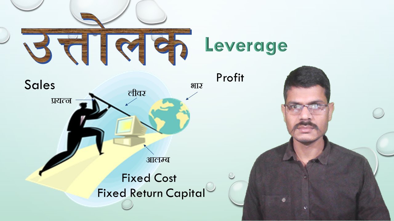 उत्तोलक | Leverage