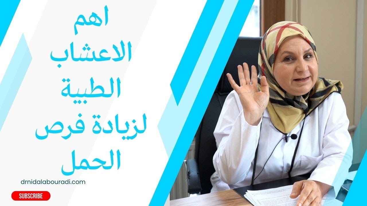 ١٦١_  اعشاب طبيعية مهمة  لم بخبرك  عنها الاطباء لزيادة فرص الحمل وتقوية الاباضة 🤔🧐