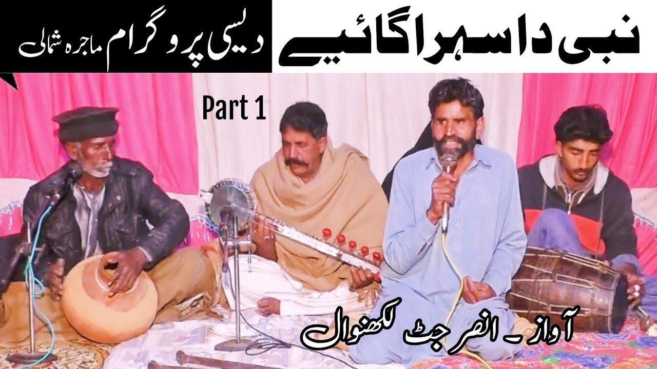 Desi Program | Nabi ﷺ Da Sehra | Ansar Jutt | Folk Music | Naat
