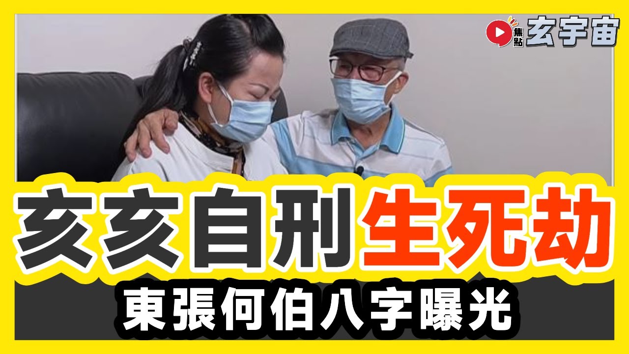 八字︱東張何伯八字曝光，「亥亥自刑」3年內將歷生關死劫︱河馬日日痛風餐3年刑剋何伯︱愛情、財富兩得意「大富大貴」女命分析︱#玄宇宙 #社長行運密碼