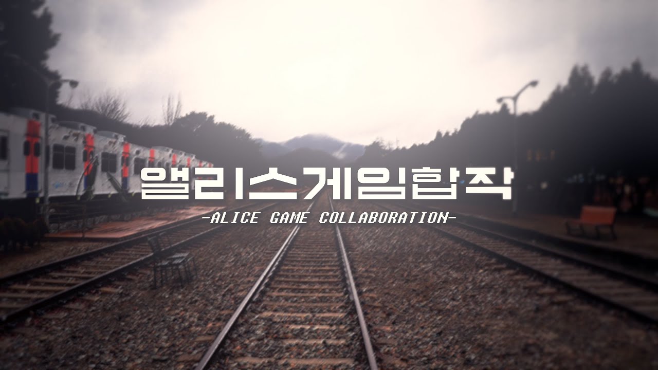 앨리스 게임 합작 - ALICE GAME COLLABORATION -