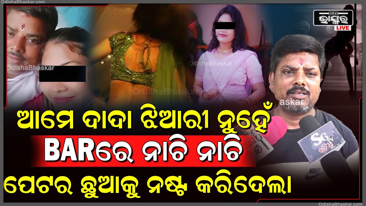 ''BARରେ ନାଚୁଥିଲା..ମୁଁ ଜାଣିବା ପରେ ମୋ ଛୁଆ ନଷ୍ଟ କରିଲା..ମତେ ଜୀବନରୁ ମାରିଦେବା ପାଇଁ ଚାହା ଫିଙ୍ଗିଥିଲା ''