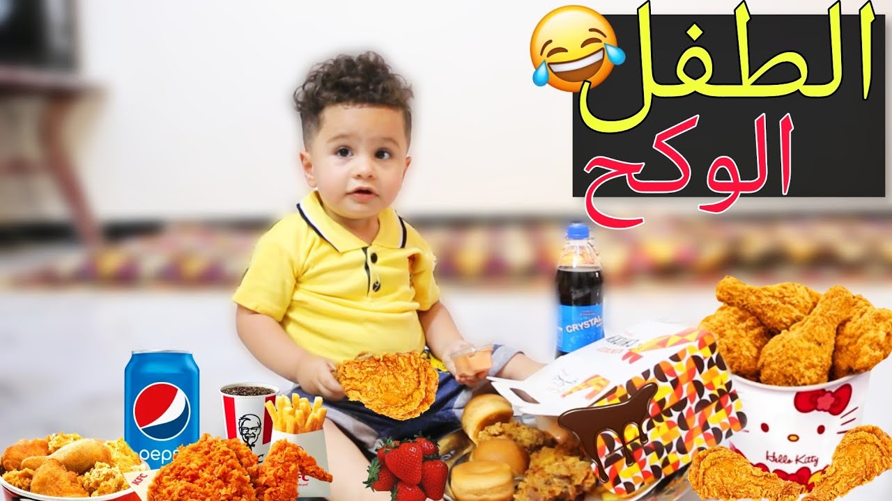 #فلم خباثه اخوي الصغير😂خلص كنتاكي كله!! لايفوتكم