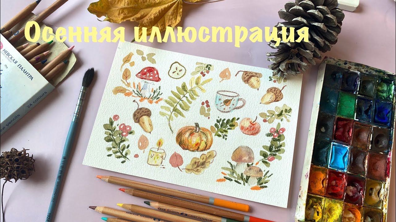 Как нарисовать осеннюю иллюстрацию акварелью и карандашами | Урок рисования для начинающих