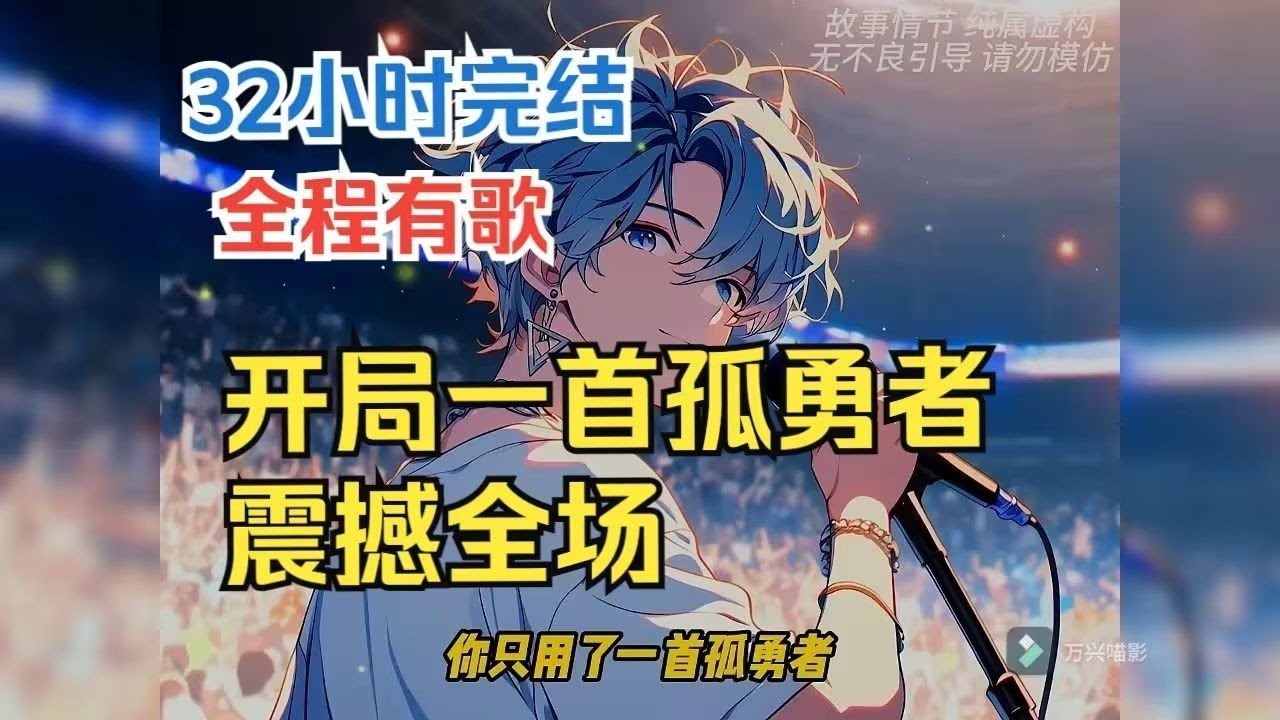 全程有歌，一口氣聽完，開局你只用一首孤勇者，就讓所有人感悟到平凡帶來的震撼，因為你唱的不僅僅是一個職業，而是致敬那些背後默默付出的逆行者