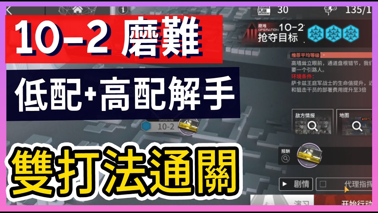 【明日方舟】10-2：磨難(突襲)難度 不需打標準模式 高配解手&低配打法參考 || #柚子狸 攻略~Arknights