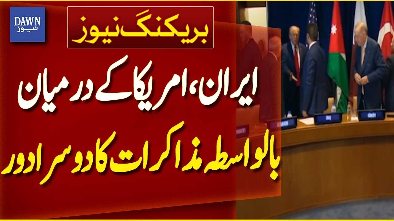 Second Round of Indirect Iran-US Talks | Breaking News | Dawn News