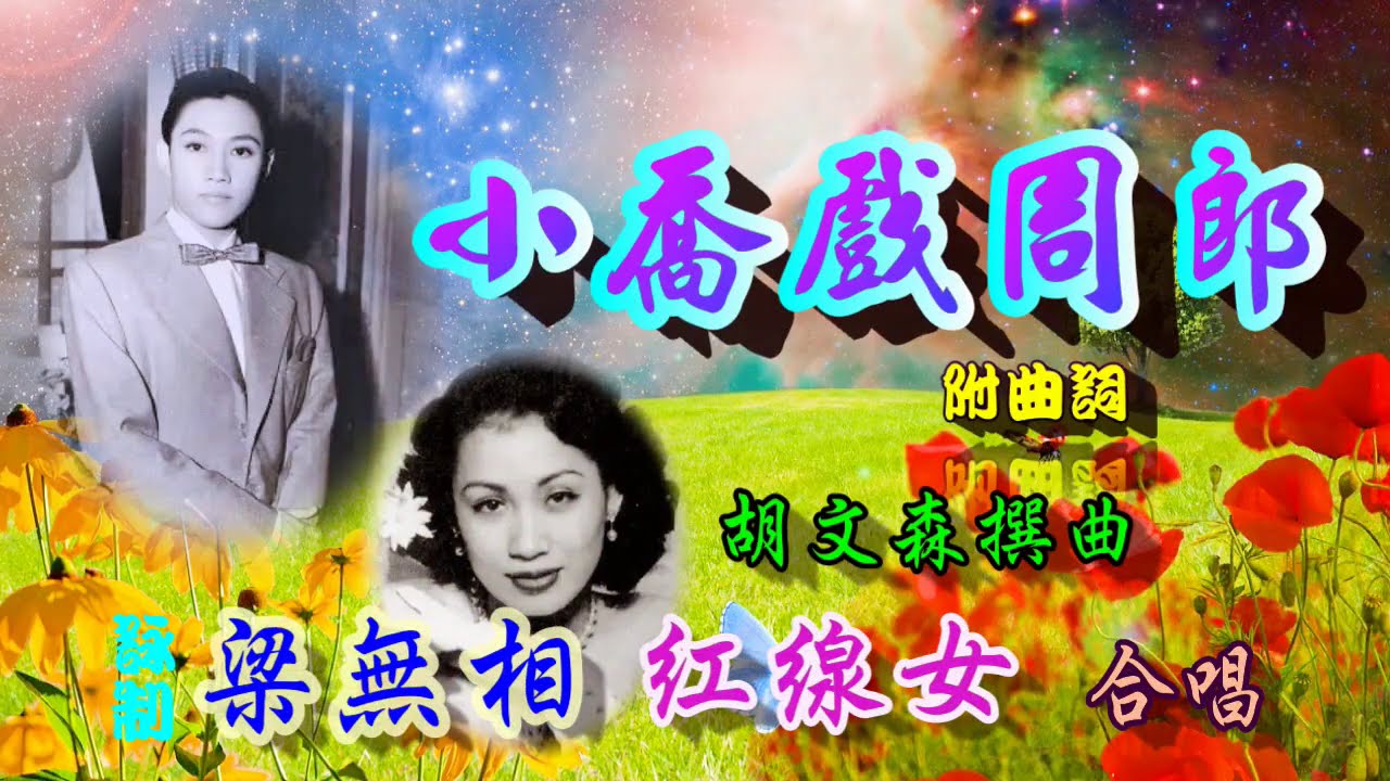 小喬戲周郎_梁無相_紅線女合唱_附珍藏曲詞