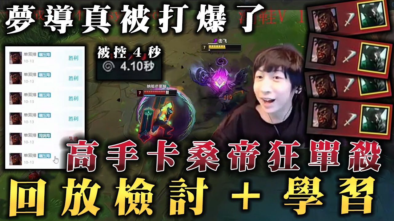 【小超夢精華-魔鬥】夢導被高手卡桑帝爆打【賽後檢討+學習】一波單挑被控制4秒 直接秒殺啦?│vs卡桑帝│Mordekaiser vs K'Sante│S14 BestChinaTopPlayerXCM