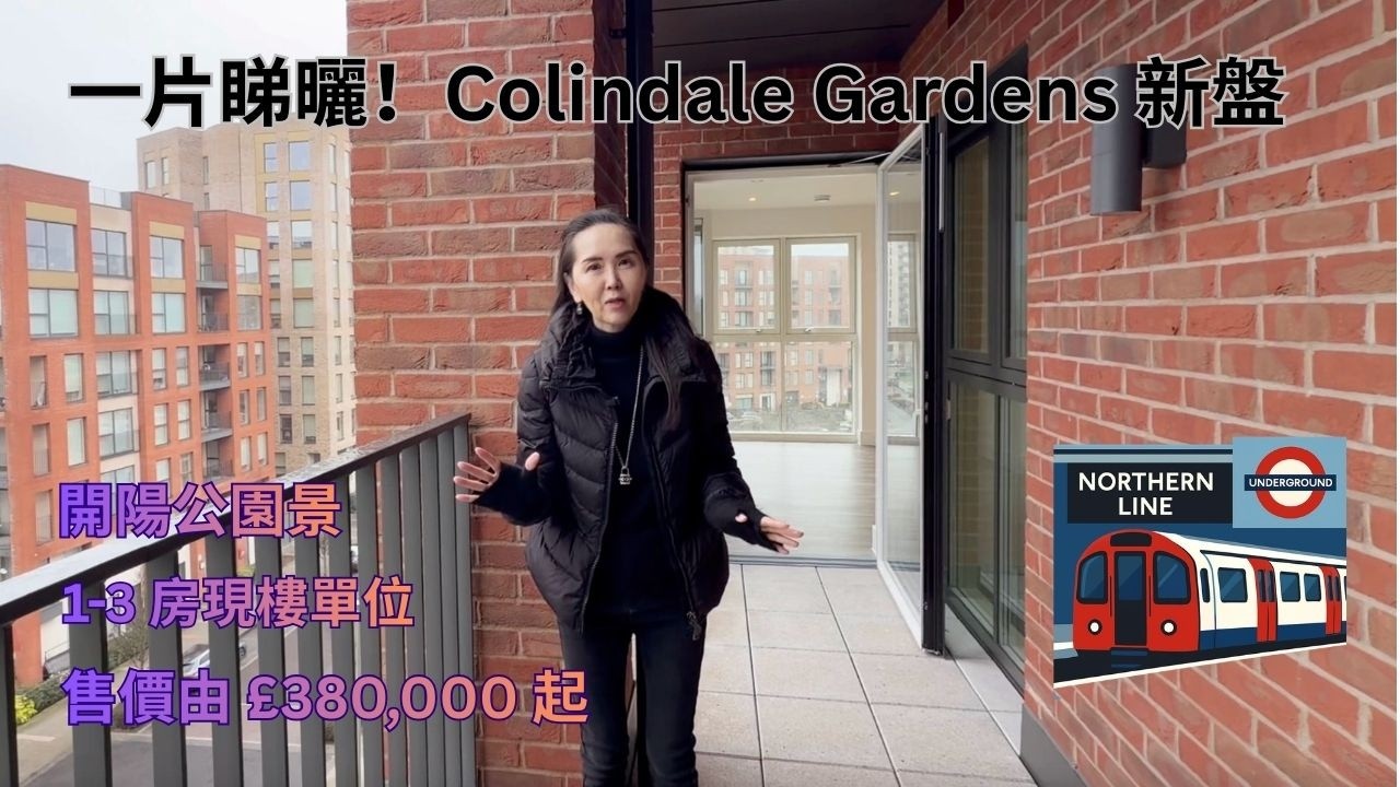 一片睇曬！倫敦西北Colindale Gardens 現樓登場｜1–3 房開陽公園景 由 £380,000 起