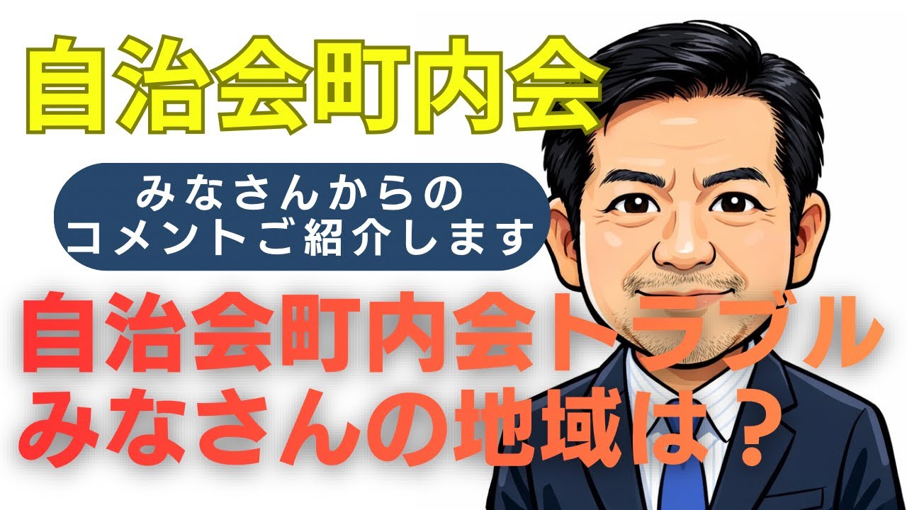 自治会町内会 自治会町内会トラブル！みなさんのコメントから！