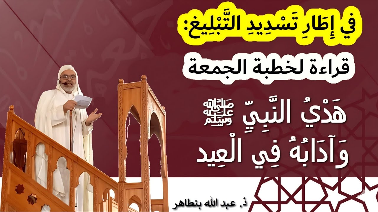 قراءة لخطبة الجمعة في إطار تسديد التبليغ بعنوان: (هدي النبيﷺ وآدابه في العيد):