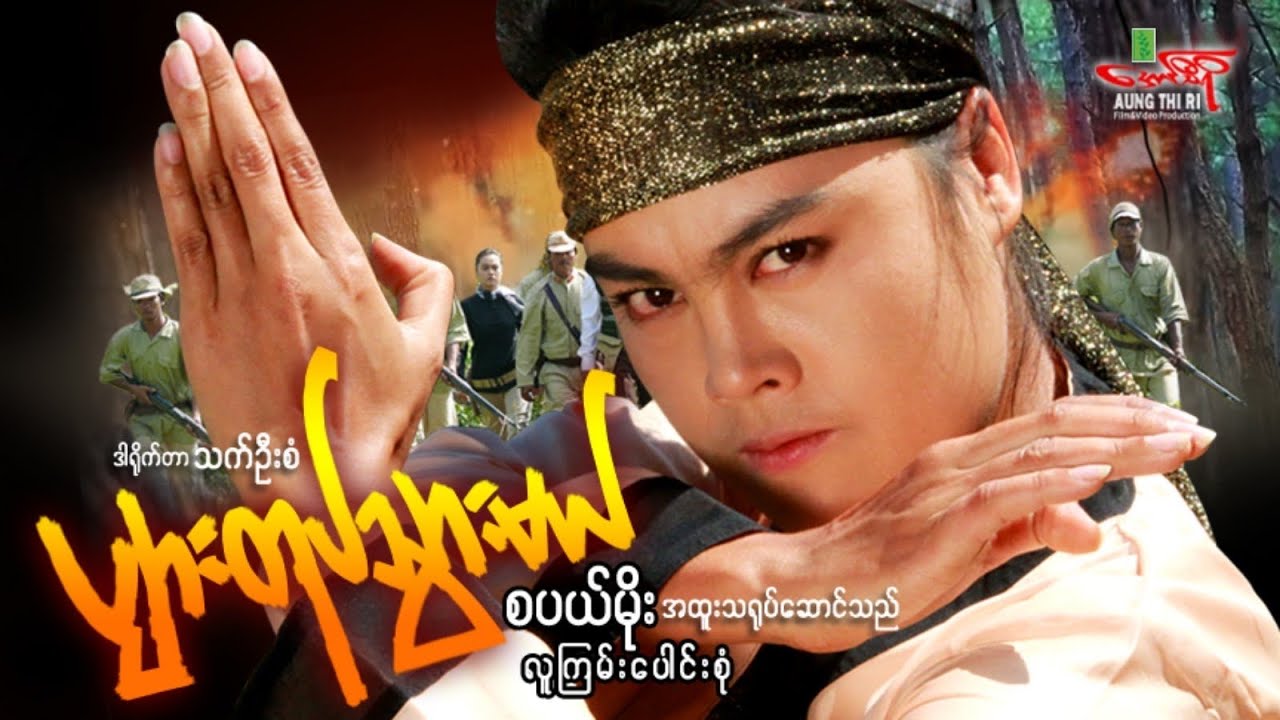 ပျားတုပ်သွားမယ် (အက်ရှင်) စပယ်မိုး အထူးသရုပ်ဆောင် - Myanmar Movie ၊ မြန်မာဇာတ်ကား