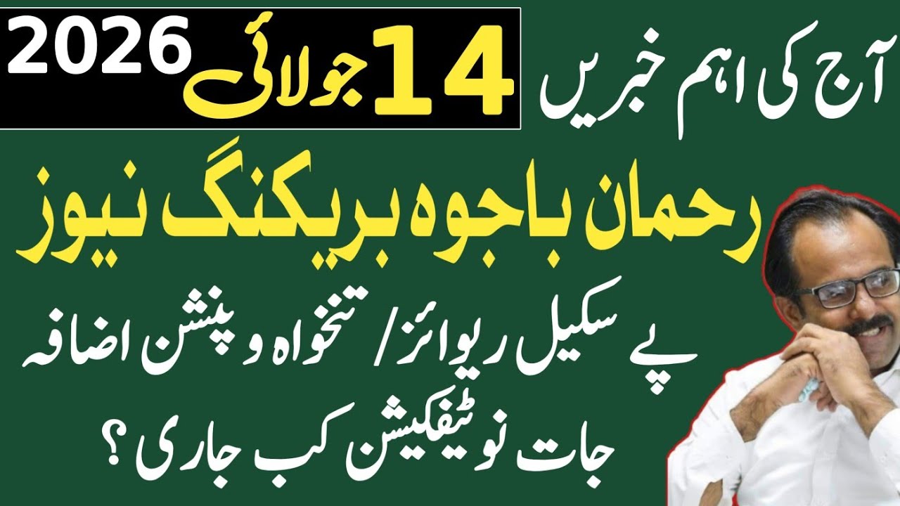 July 14 Rehman bajwa update for Punjab and federal govt employees salary & pension notifications| 