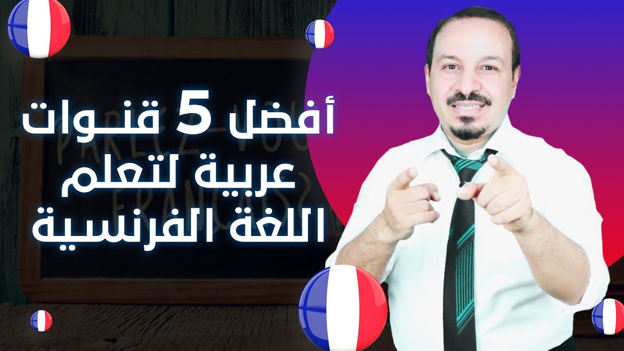 أفضل القنوات العربية لتعلم اللغة الفرنسية