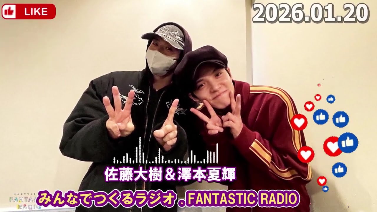 みんなでつくるラジオ「FANTASTIC RADIO」  佐藤大樹＆澤本夏輝 2026.01.20